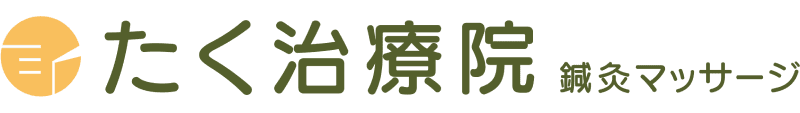 たく治療院 鍼灸マッサージ