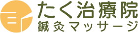 たく治療院 鍼灸マッサージ